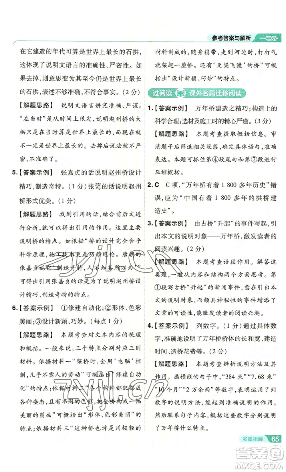 南京師范大學(xué)出版社2022秋季一遍過八年級(jí)上冊(cè)語文人教版參考答案