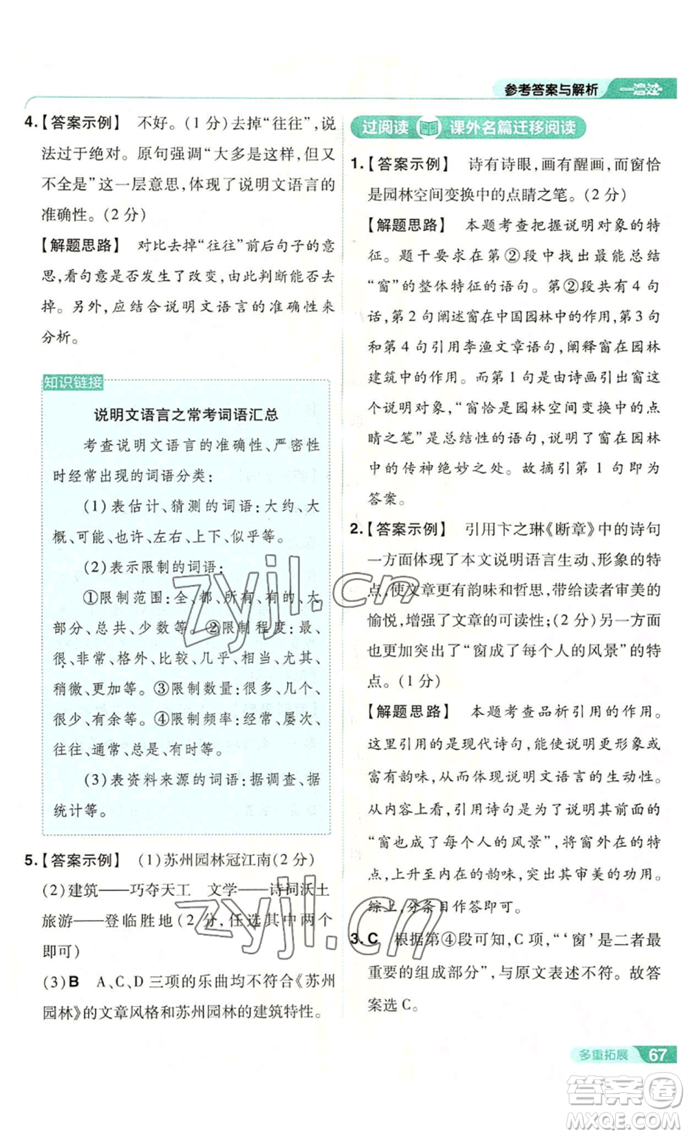 南京師范大學(xué)出版社2022秋季一遍過八年級(jí)上冊(cè)語文人教版參考答案