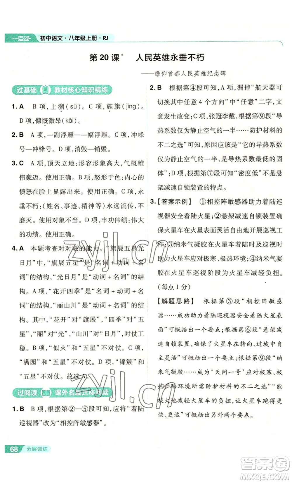 南京師范大學(xué)出版社2022秋季一遍過八年級(jí)上冊(cè)語文人教版參考答案