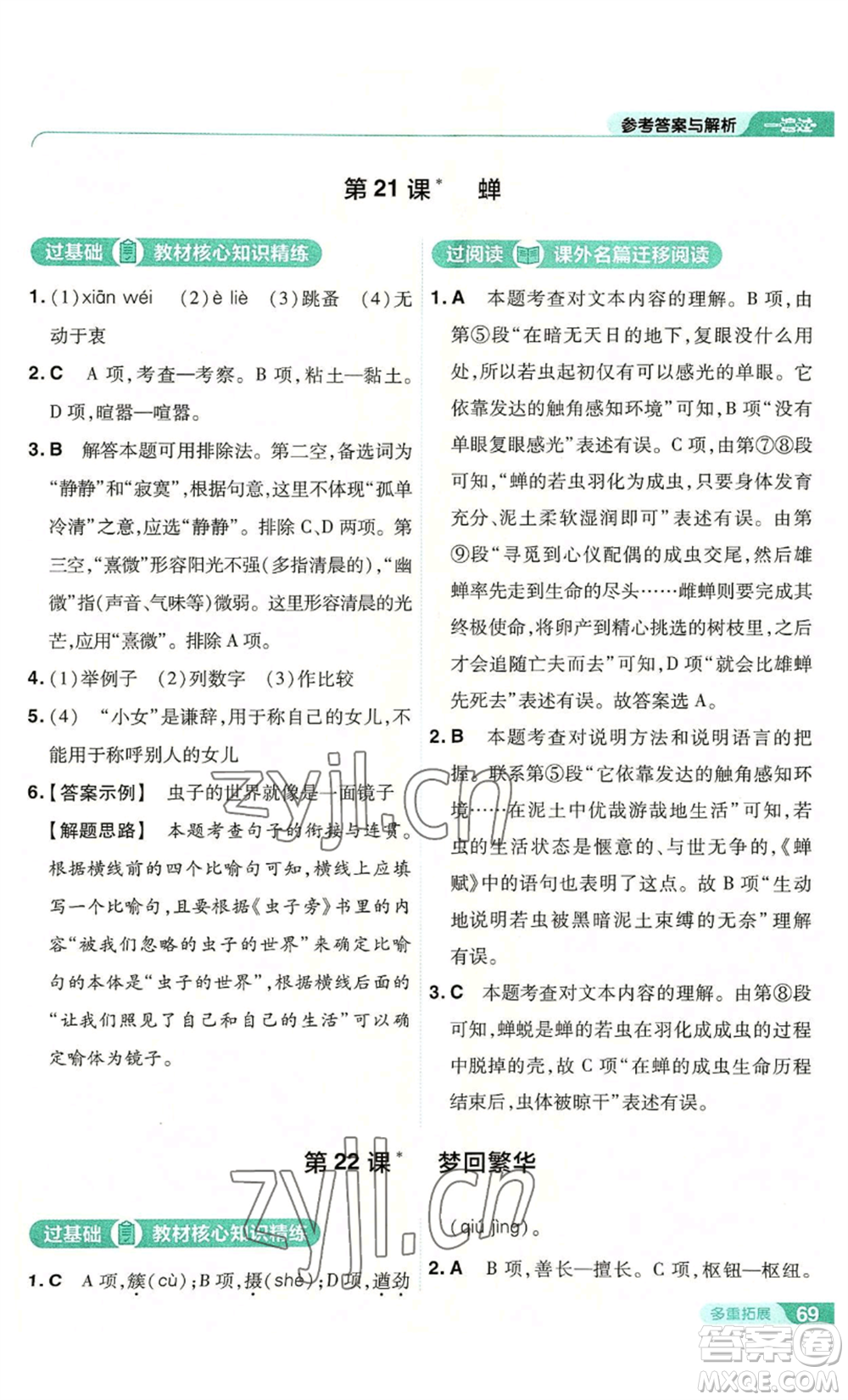 南京師范大學(xué)出版社2022秋季一遍過八年級(jí)上冊(cè)語文人教版參考答案