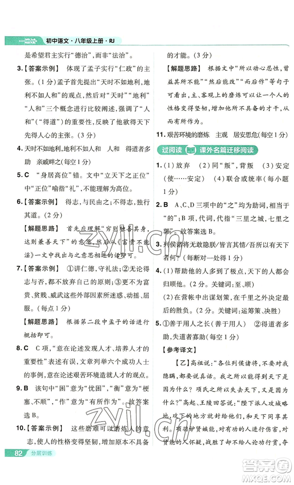 南京師范大學(xué)出版社2022秋季一遍過八年級(jí)上冊(cè)語文人教版參考答案