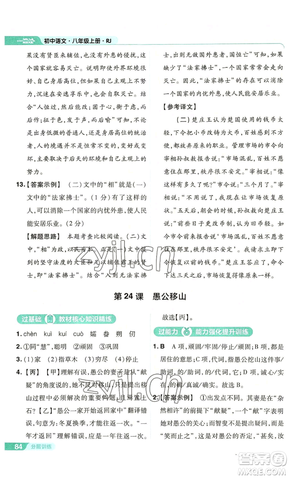 南京師范大學(xué)出版社2022秋季一遍過八年級(jí)上冊(cè)語文人教版參考答案