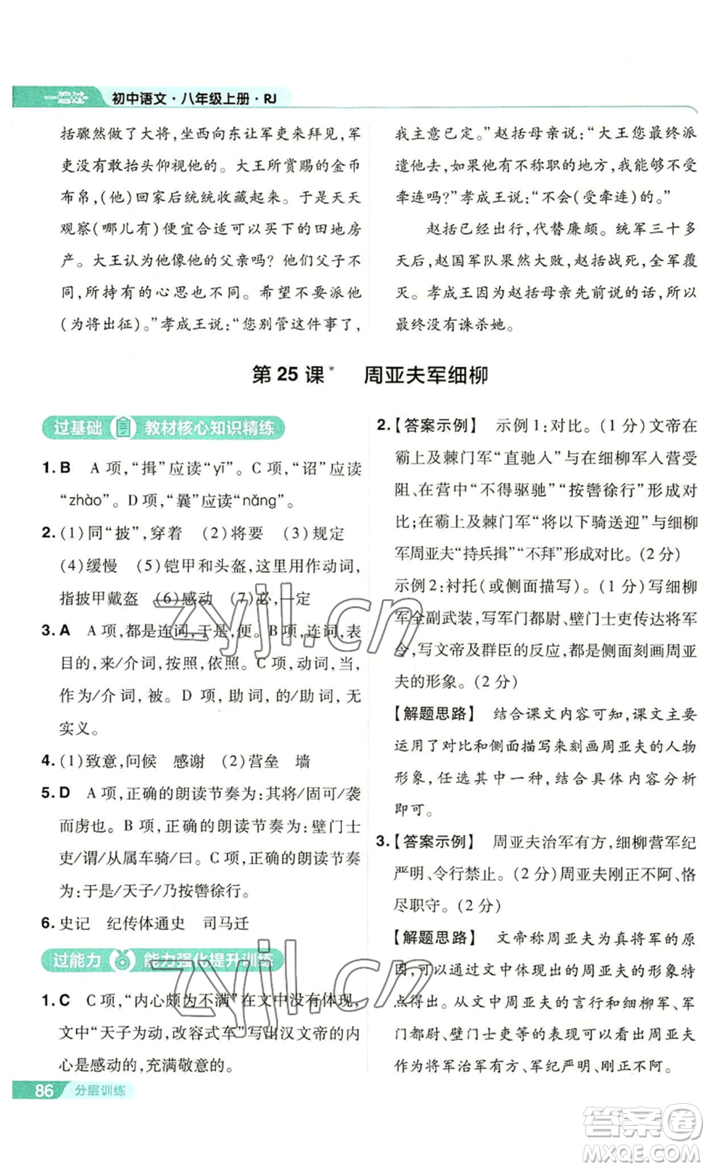 南京師范大學(xué)出版社2022秋季一遍過八年級(jí)上冊(cè)語文人教版參考答案