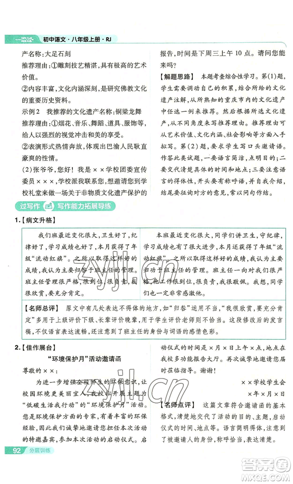 南京師范大學(xué)出版社2022秋季一遍過八年級(jí)上冊(cè)語文人教版參考答案