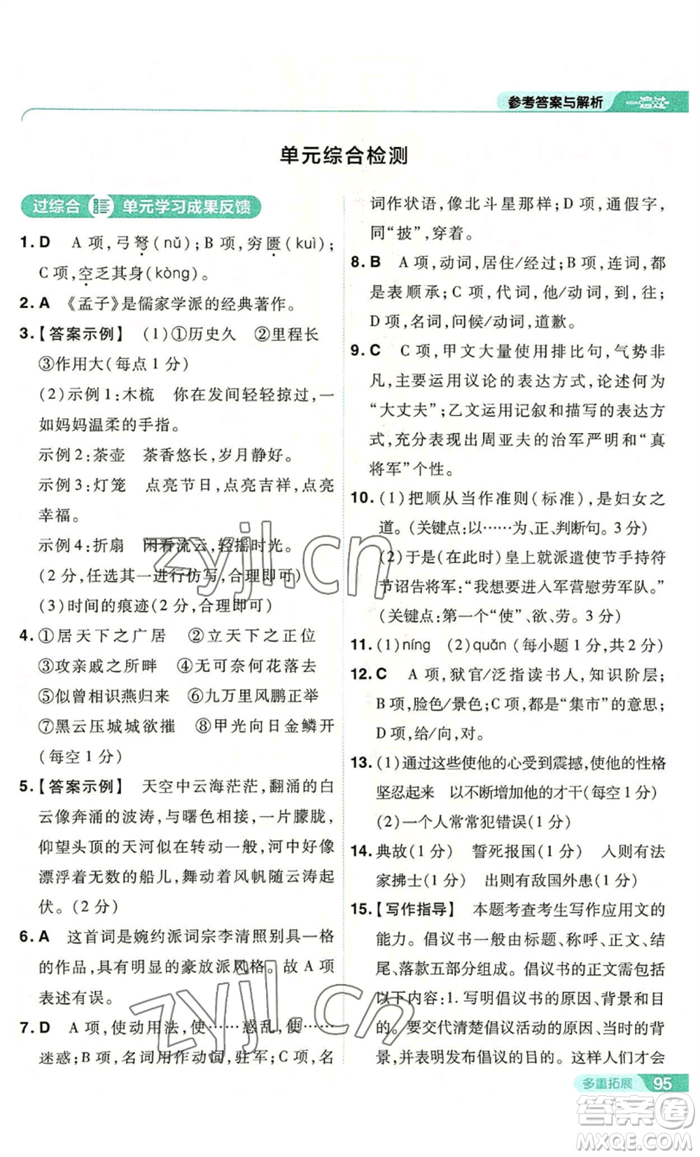 南京師范大學(xué)出版社2022秋季一遍過八年級(jí)上冊(cè)語文人教版參考答案