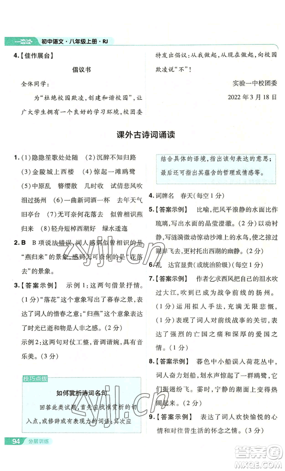 南京師范大學(xué)出版社2022秋季一遍過八年級(jí)上冊(cè)語文人教版參考答案