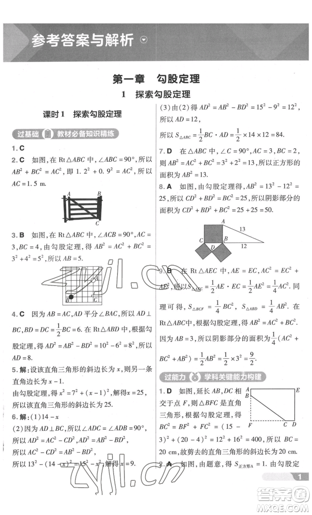 南京師范大學(xué)出版社2022秋季一遍過(guò)八年級(jí)上冊(cè)數(shù)學(xué)北師大版參考答案