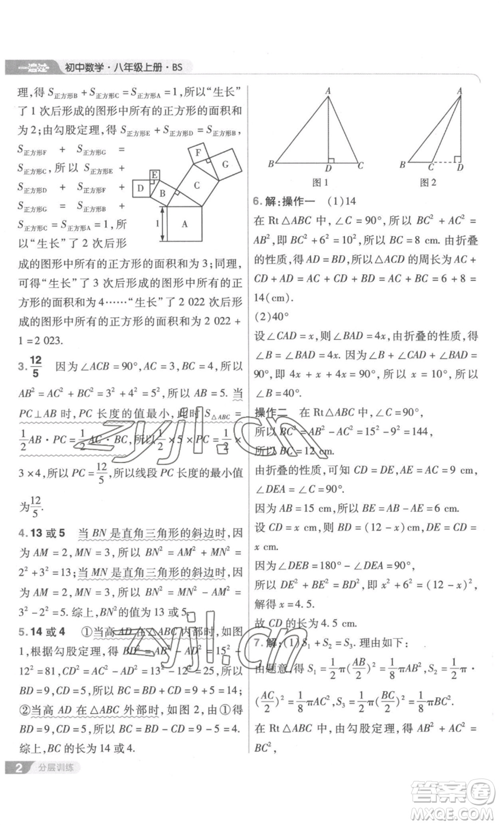 南京師范大學(xué)出版社2022秋季一遍過(guò)八年級(jí)上冊(cè)數(shù)學(xué)北師大版參考答案