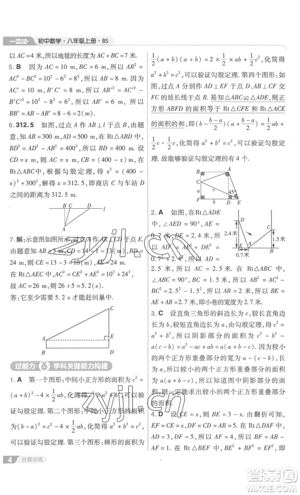 南京師范大學(xué)出版社2022秋季一遍過(guò)八年級(jí)上冊(cè)數(shù)學(xué)北師大版參考答案