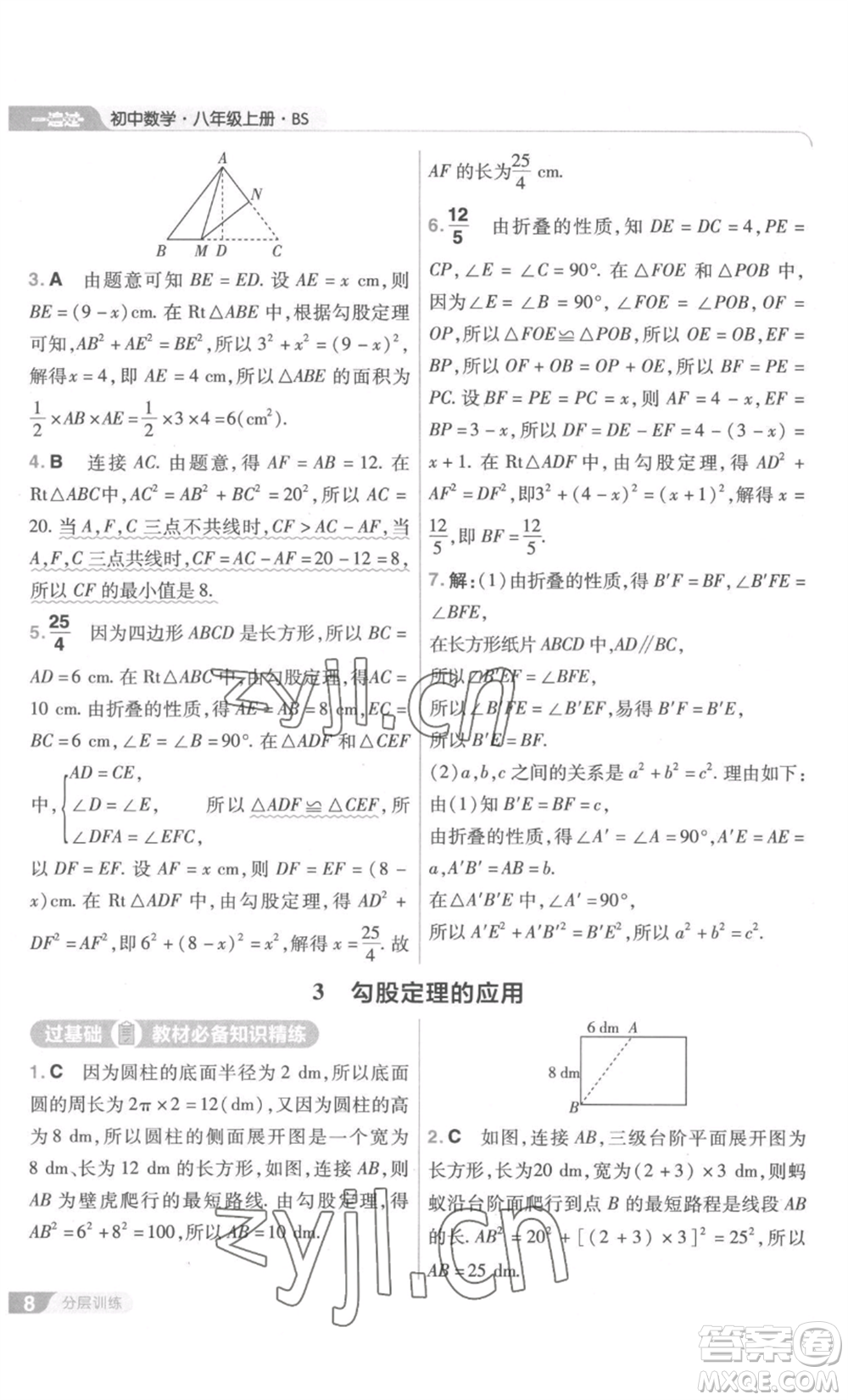 南京師范大學(xué)出版社2022秋季一遍過(guò)八年級(jí)上冊(cè)數(shù)學(xué)北師大版參考答案