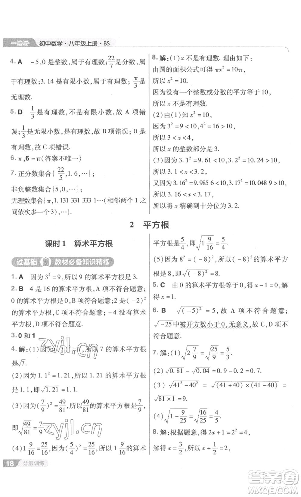 南京師范大學(xué)出版社2022秋季一遍過(guò)八年級(jí)上冊(cè)數(shù)學(xué)北師大版參考答案