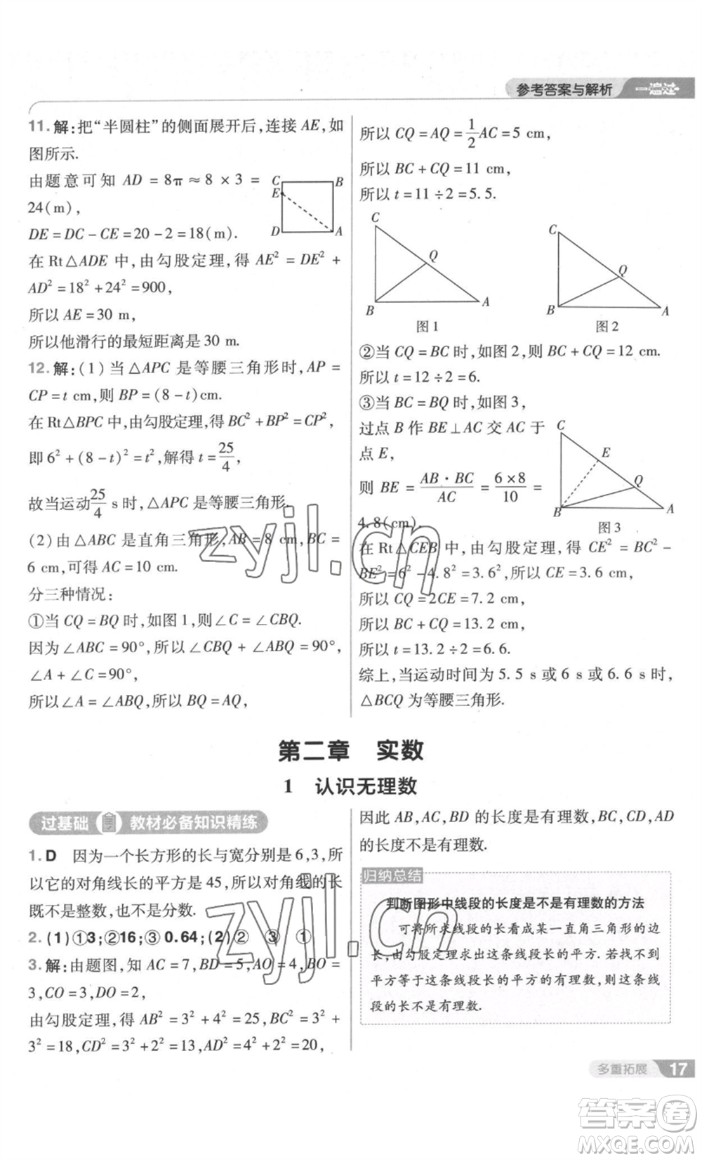 南京師范大學(xué)出版社2022秋季一遍過(guò)八年級(jí)上冊(cè)數(shù)學(xué)北師大版參考答案