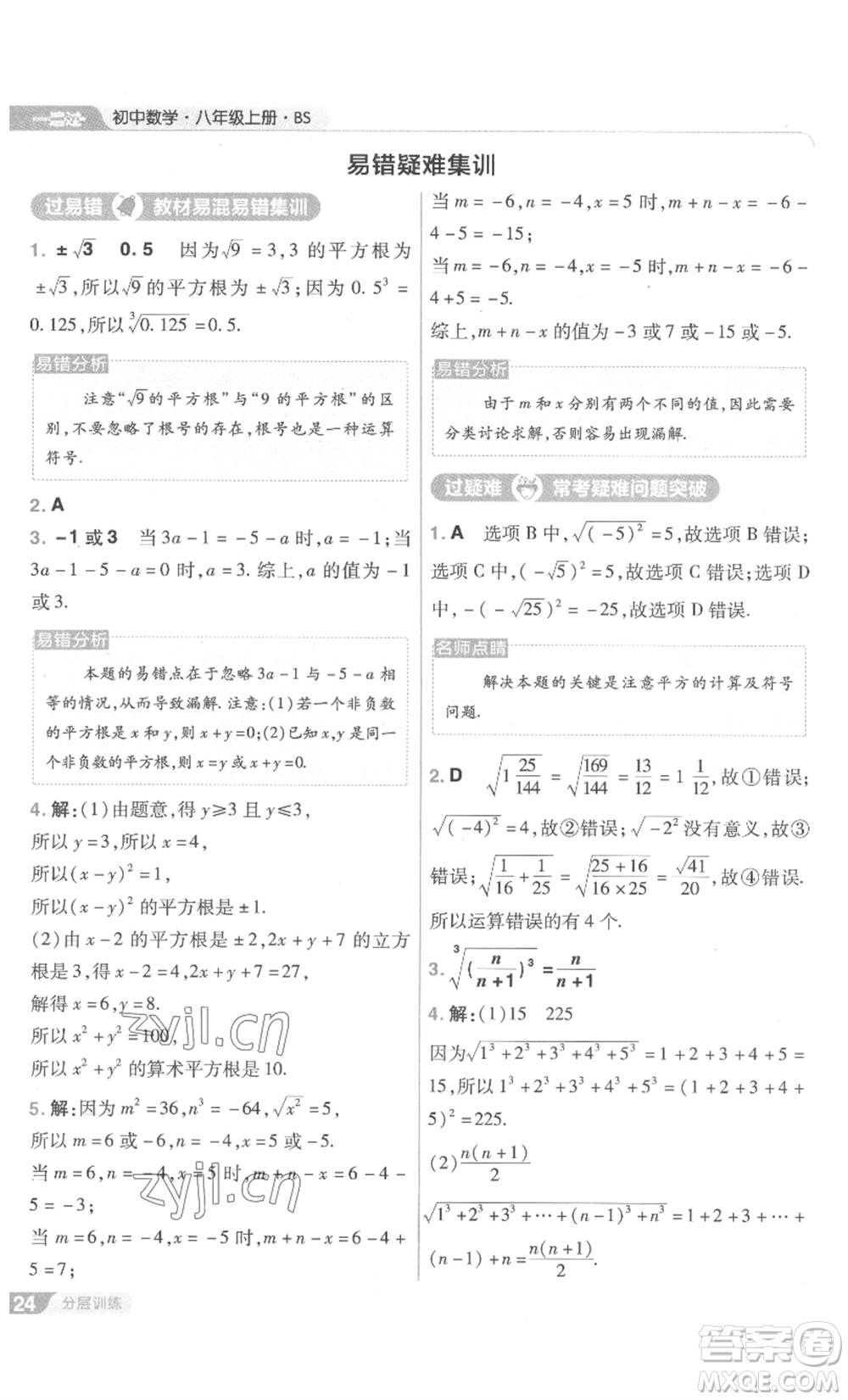 南京師范大學(xué)出版社2022秋季一遍過(guò)八年級(jí)上冊(cè)數(shù)學(xué)北師大版參考答案