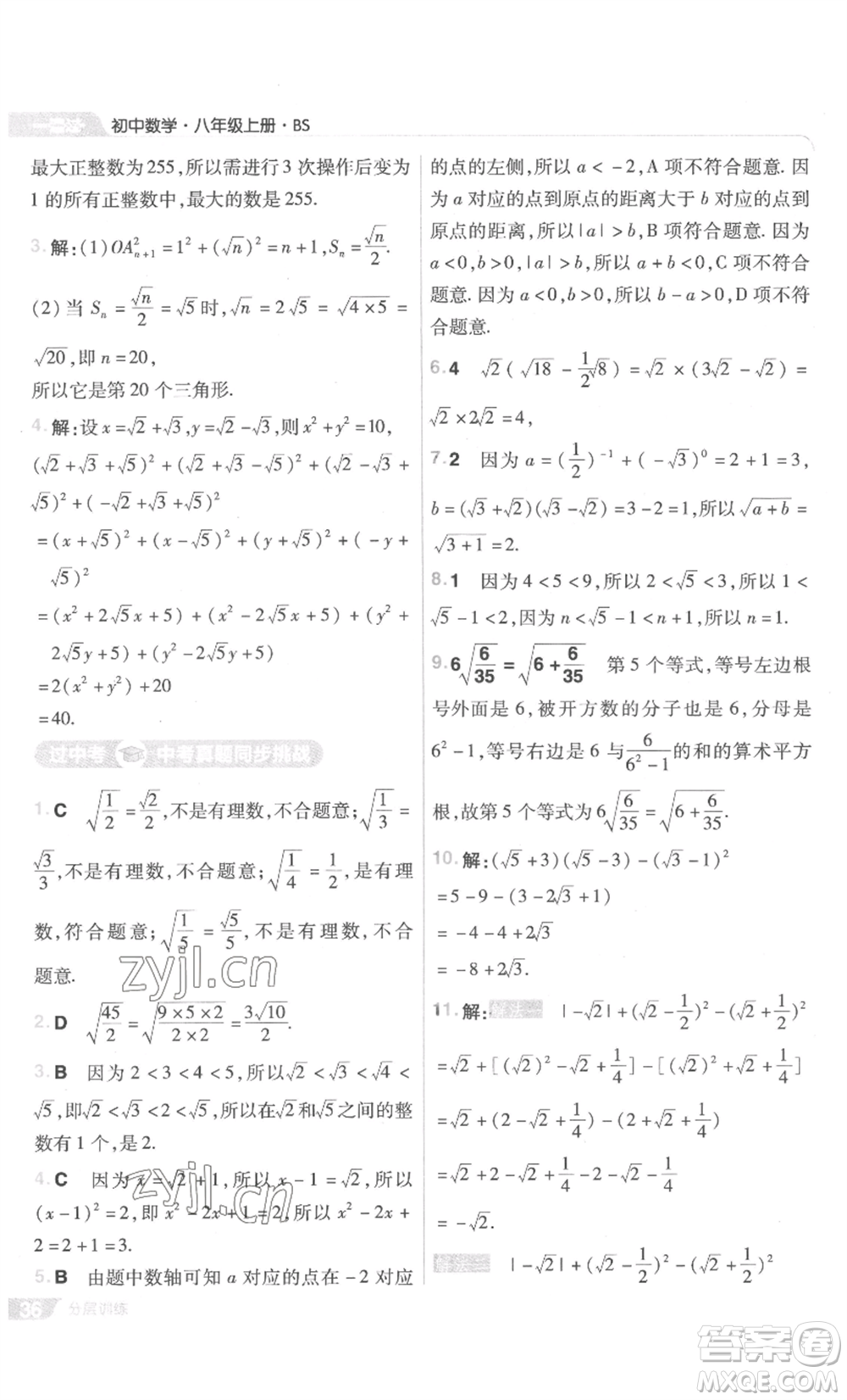 南京師范大學(xué)出版社2022秋季一遍過(guò)八年級(jí)上冊(cè)數(shù)學(xué)北師大版參考答案