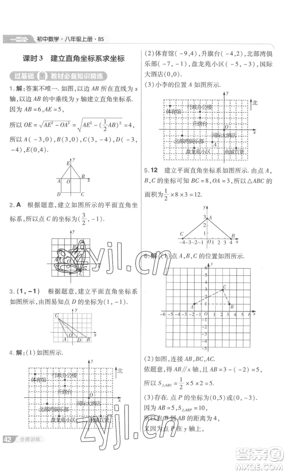 南京師范大學(xué)出版社2022秋季一遍過(guò)八年級(jí)上冊(cè)數(shù)學(xué)北師大版參考答案