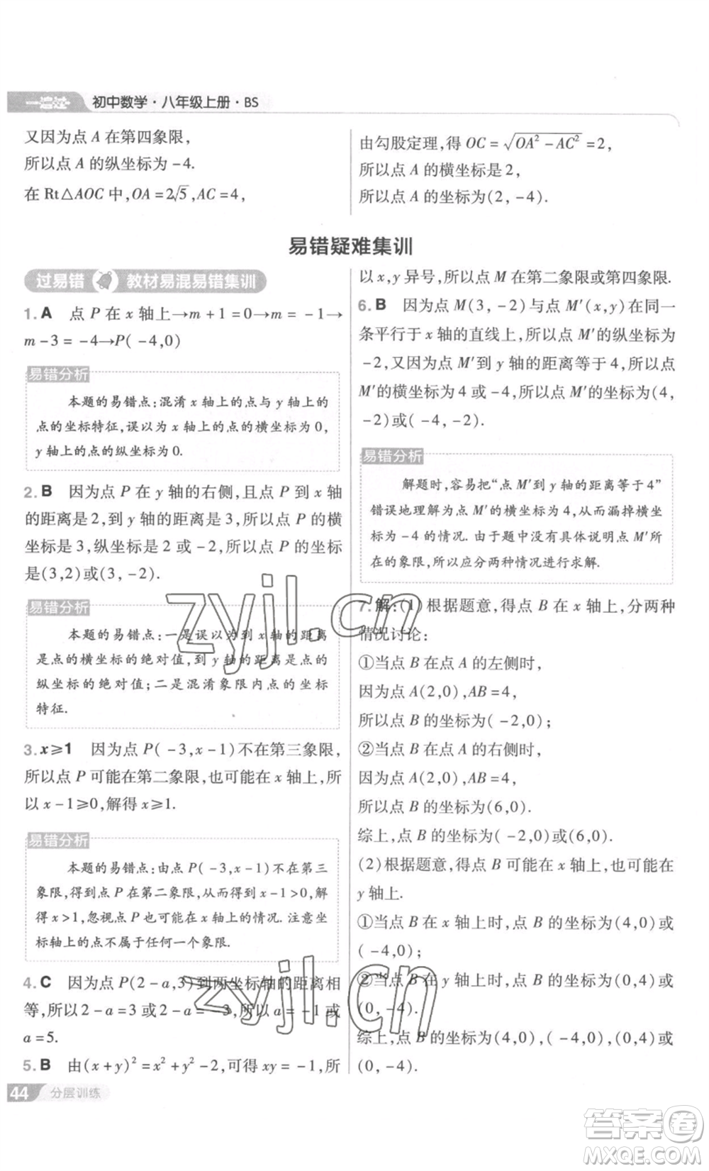 南京師范大學(xué)出版社2022秋季一遍過(guò)八年級(jí)上冊(cè)數(shù)學(xué)北師大版參考答案