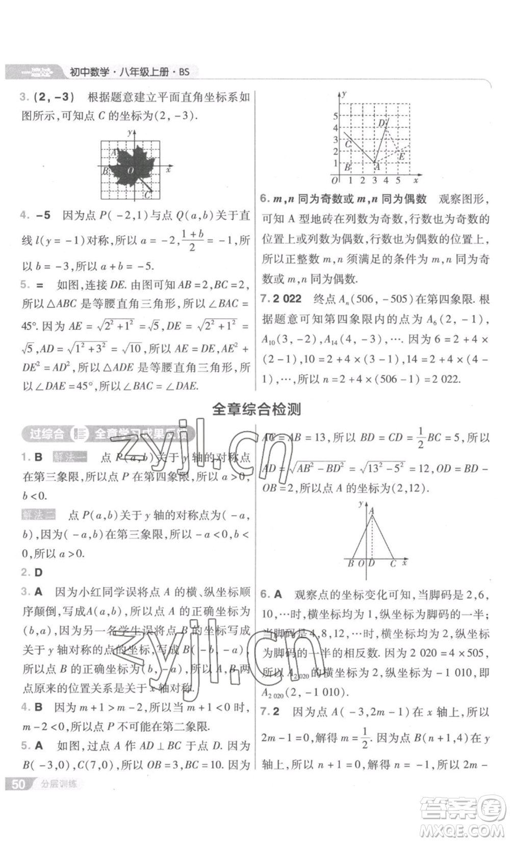 南京師范大學(xué)出版社2022秋季一遍過(guò)八年級(jí)上冊(cè)數(shù)學(xué)北師大版參考答案