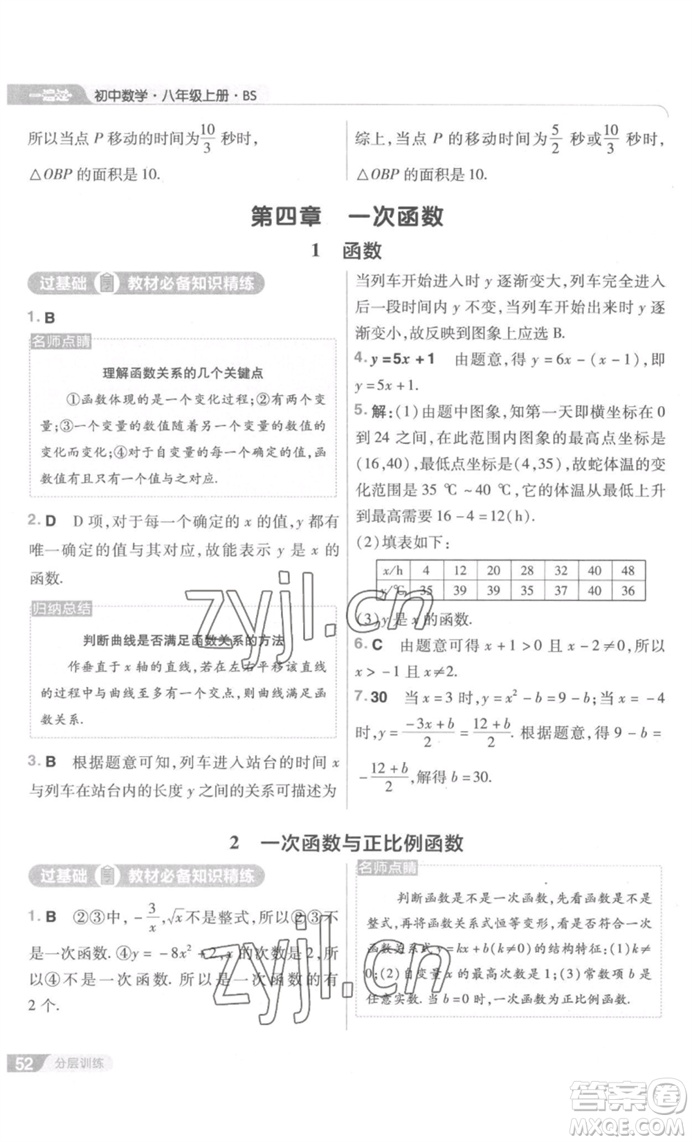 南京師范大學(xué)出版社2022秋季一遍過(guò)八年級(jí)上冊(cè)數(shù)學(xué)北師大版參考答案