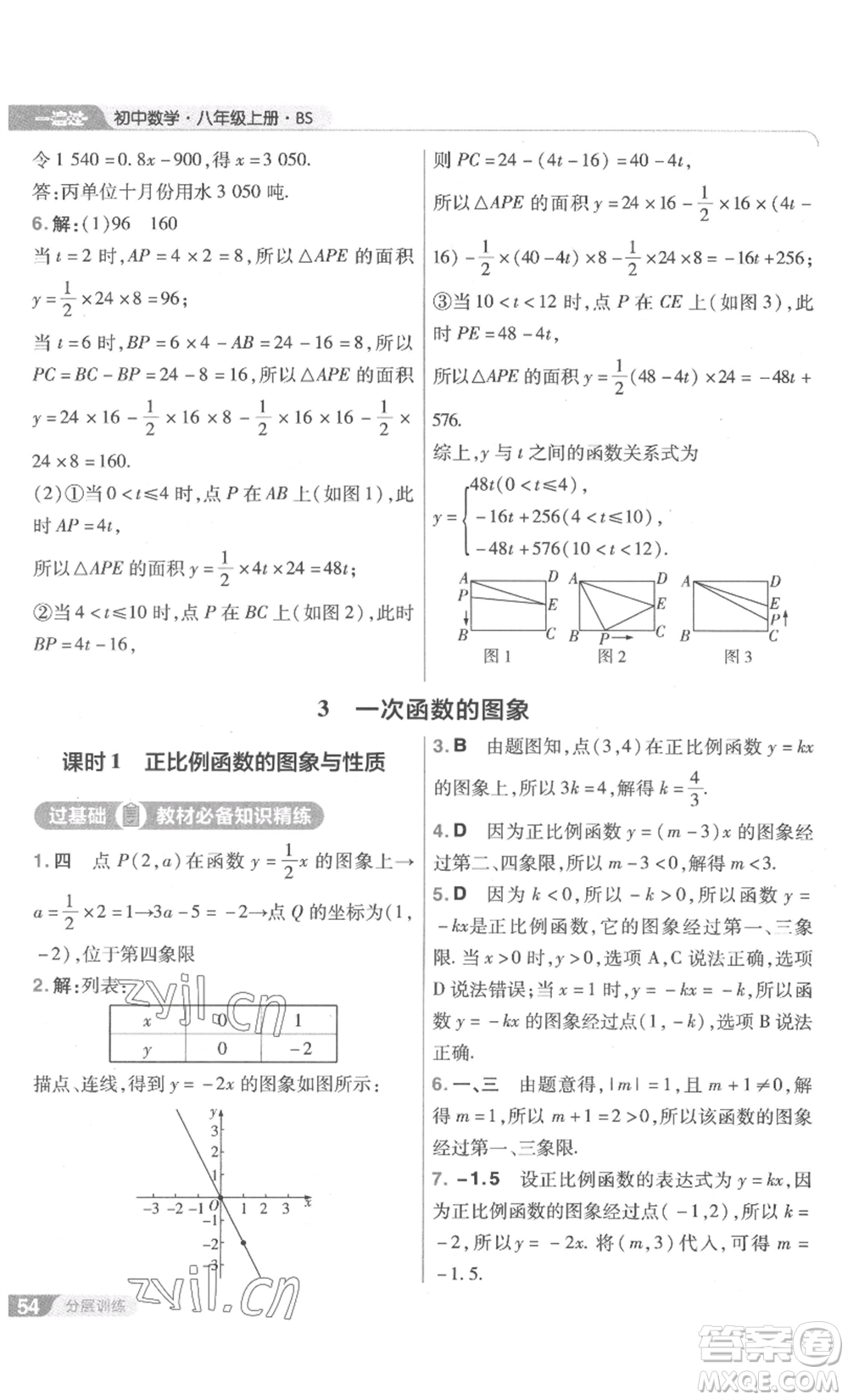 南京師范大學(xué)出版社2022秋季一遍過(guò)八年級(jí)上冊(cè)數(shù)學(xué)北師大版參考答案