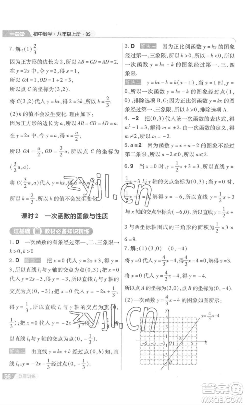 南京師范大學(xué)出版社2022秋季一遍過(guò)八年級(jí)上冊(cè)數(shù)學(xué)北師大版參考答案