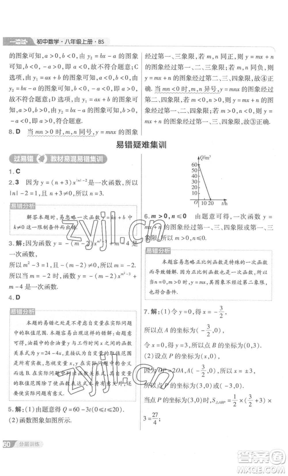 南京師范大學(xué)出版社2022秋季一遍過(guò)八年級(jí)上冊(cè)數(shù)學(xué)北師大版參考答案