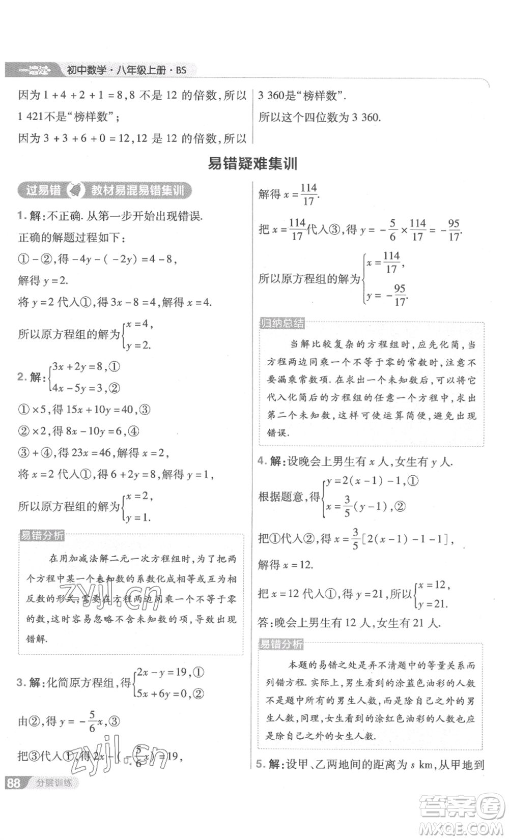 南京師范大學(xué)出版社2022秋季一遍過(guò)八年級(jí)上冊(cè)數(shù)學(xué)北師大版參考答案