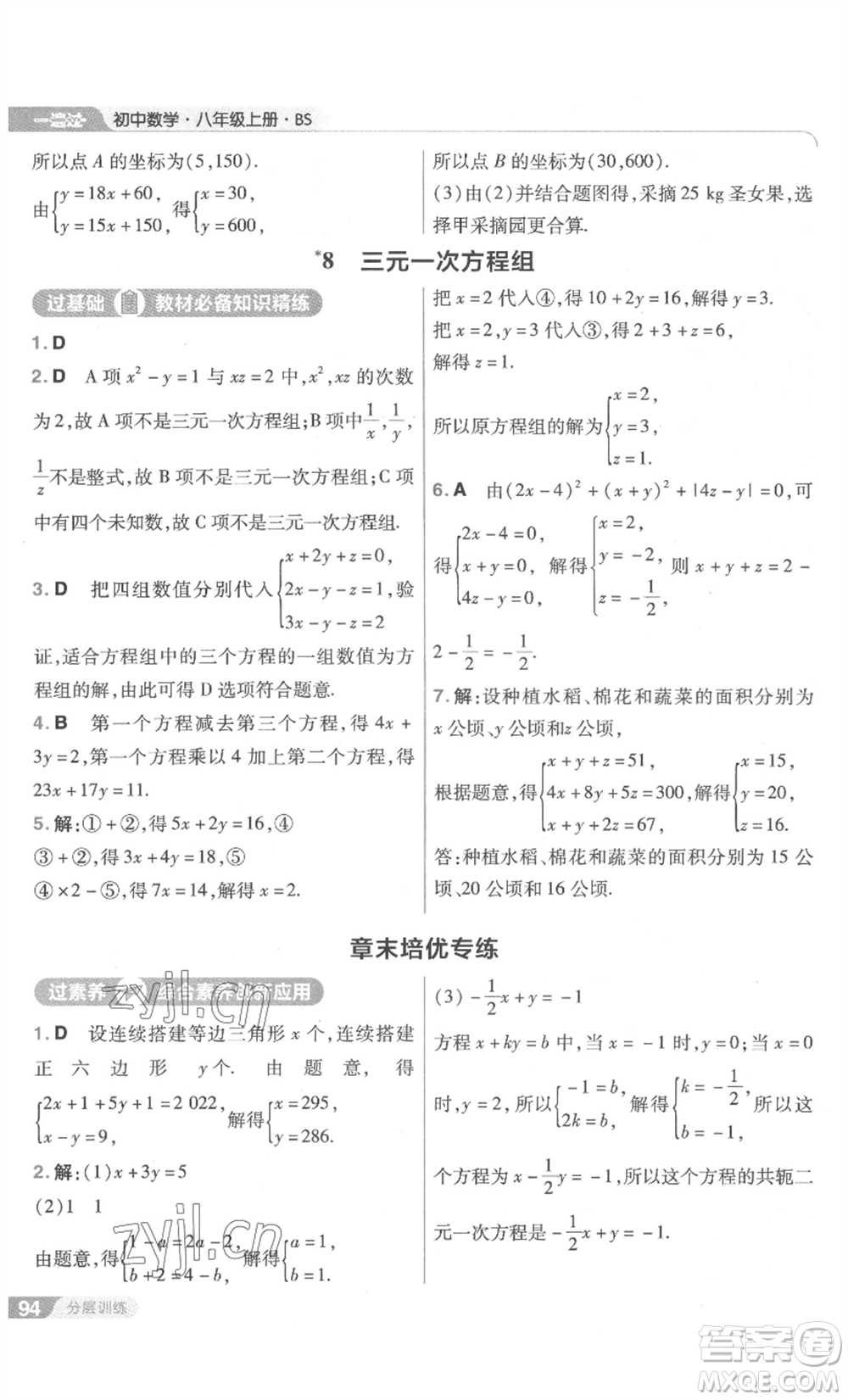 南京師范大學(xué)出版社2022秋季一遍過(guò)八年級(jí)上冊(cè)數(shù)學(xué)北師大版參考答案