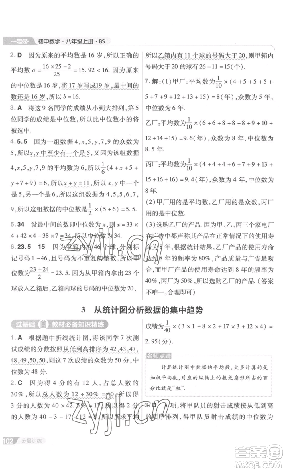 南京師范大學(xué)出版社2022秋季一遍過(guò)八年級(jí)上冊(cè)數(shù)學(xué)北師大版參考答案