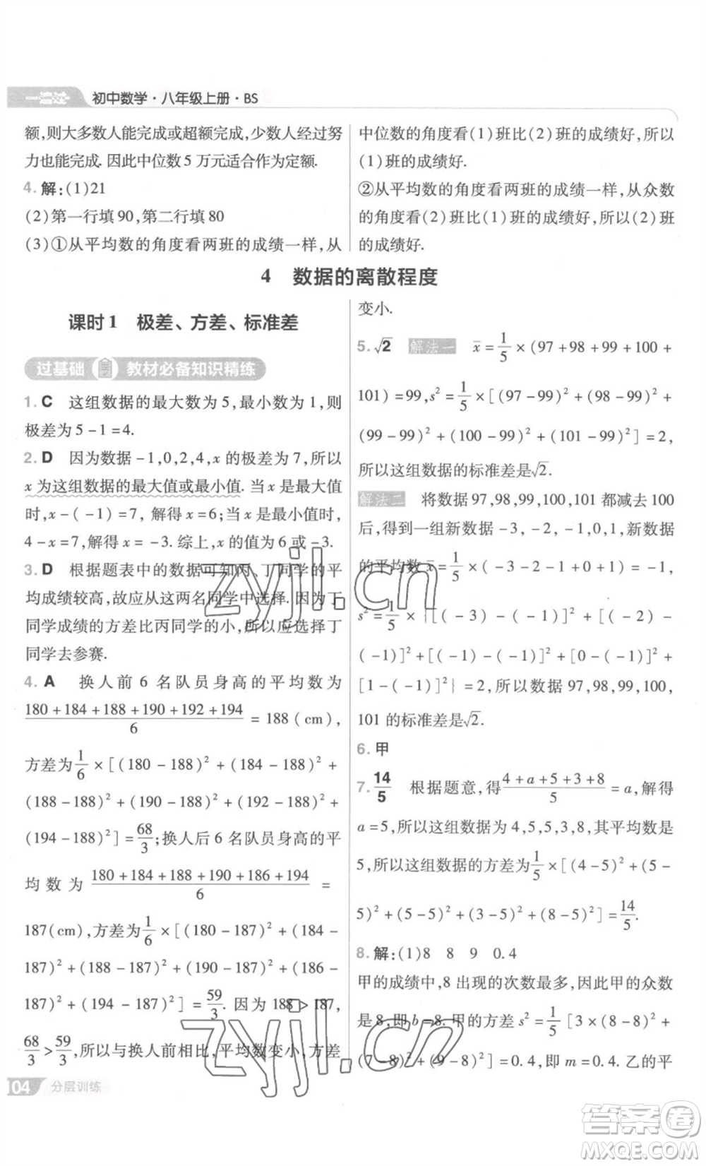 南京師范大學(xué)出版社2022秋季一遍過(guò)八年級(jí)上冊(cè)數(shù)學(xué)北師大版參考答案