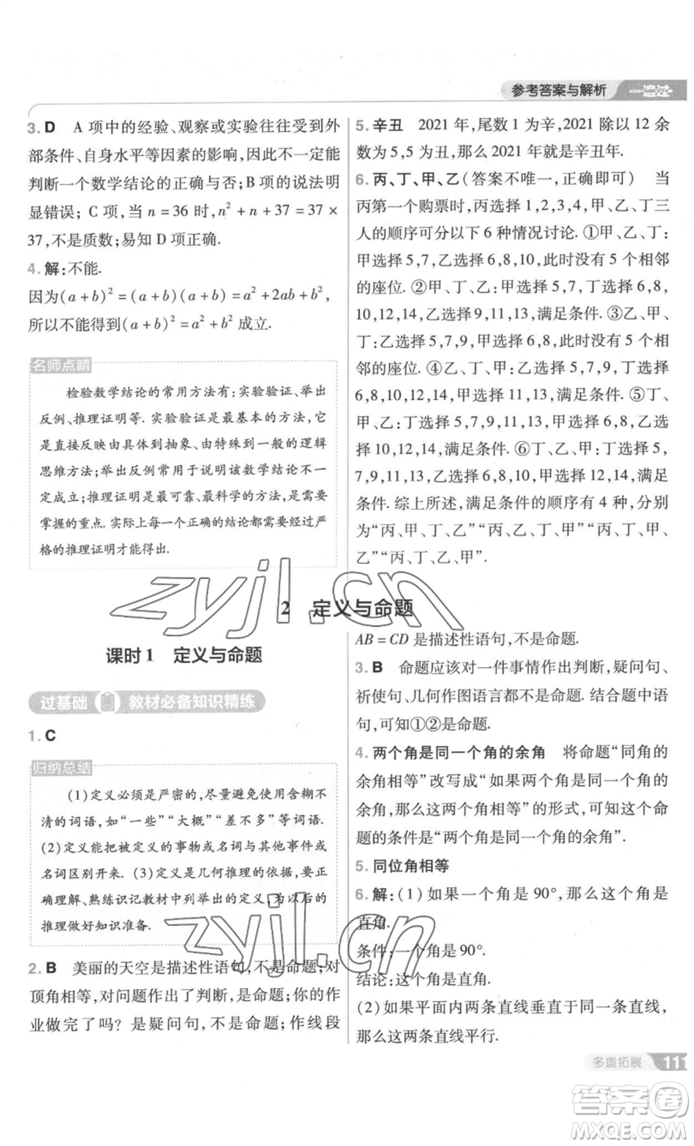 南京師范大學(xué)出版社2022秋季一遍過(guò)八年級(jí)上冊(cè)數(shù)學(xué)北師大版參考答案