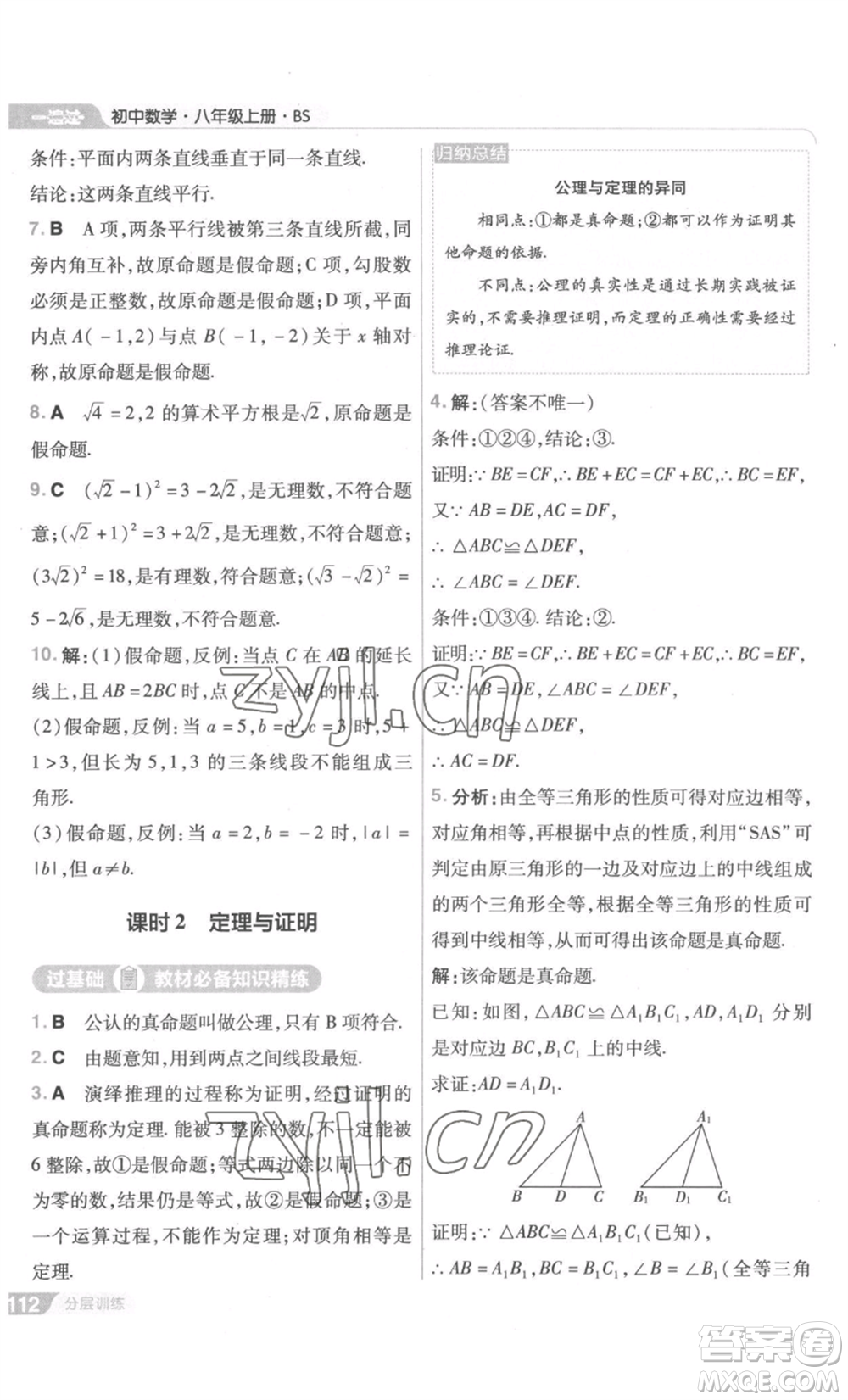 南京師范大學(xué)出版社2022秋季一遍過(guò)八年級(jí)上冊(cè)數(shù)學(xué)北師大版參考答案