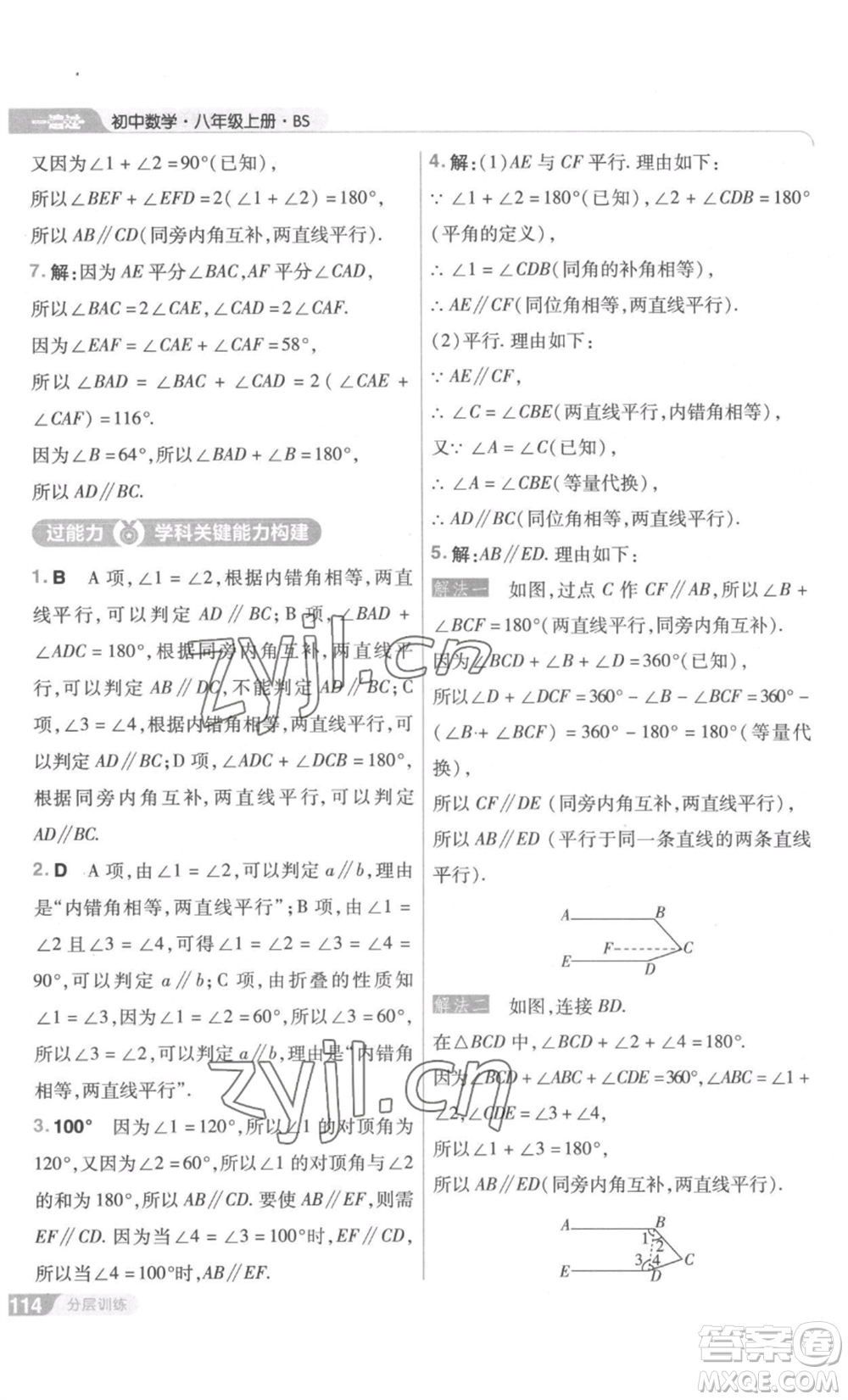 南京師范大學(xué)出版社2022秋季一遍過(guò)八年級(jí)上冊(cè)數(shù)學(xué)北師大版參考答案