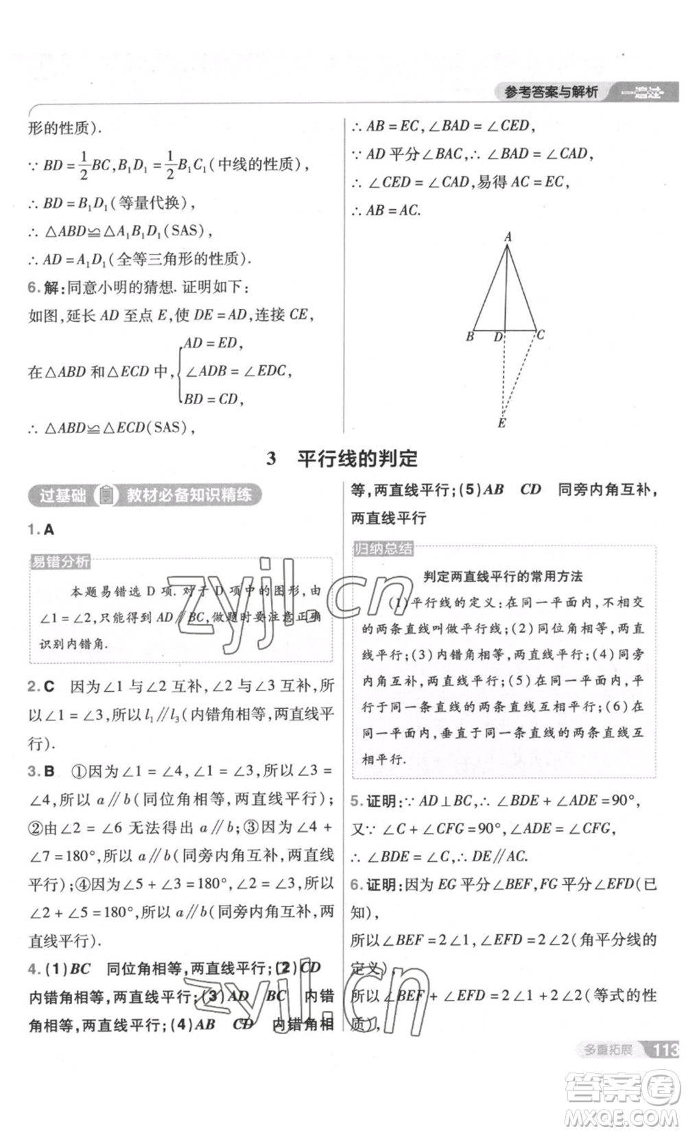 南京師范大學(xué)出版社2022秋季一遍過(guò)八年級(jí)上冊(cè)數(shù)學(xué)北師大版參考答案