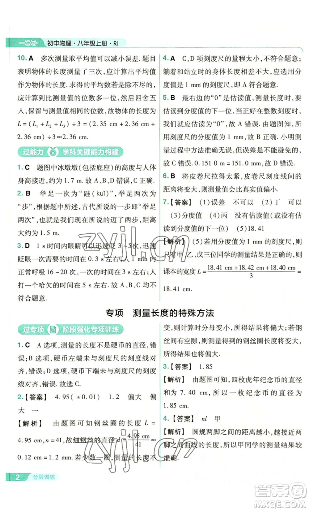 南京師范大學(xué)出版社2022秋季一遍過(guò)八年級(jí)上冊(cè)物理人教版參考答案