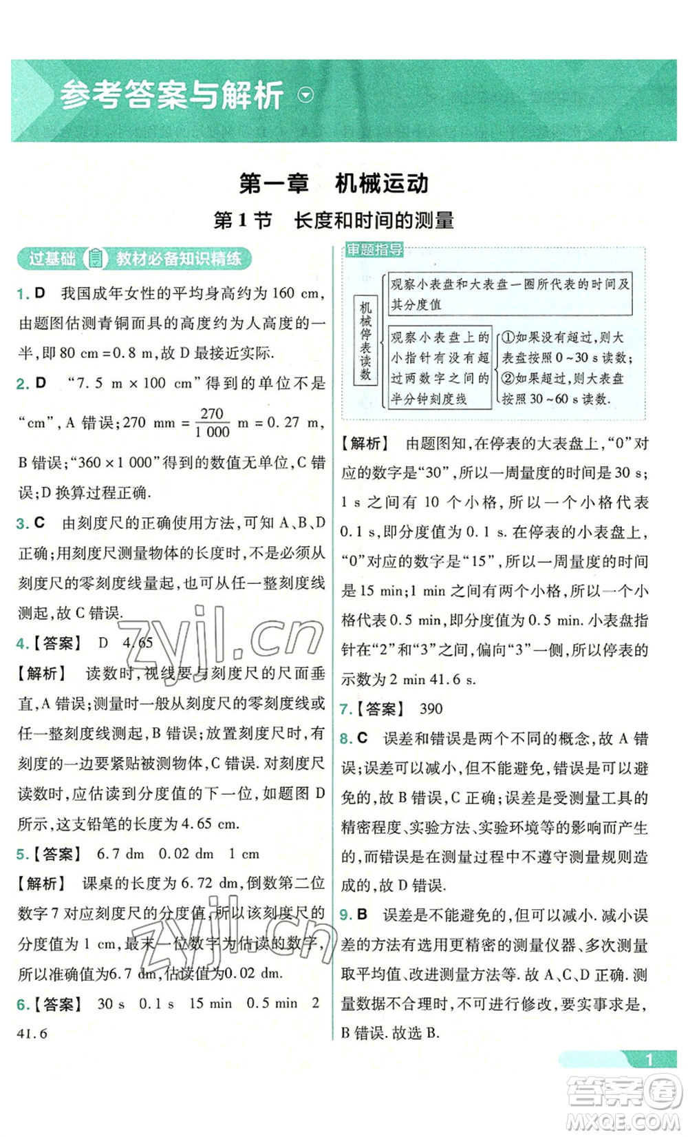 南京師范大學(xué)出版社2022秋季一遍過(guò)八年級(jí)上冊(cè)物理人教版參考答案