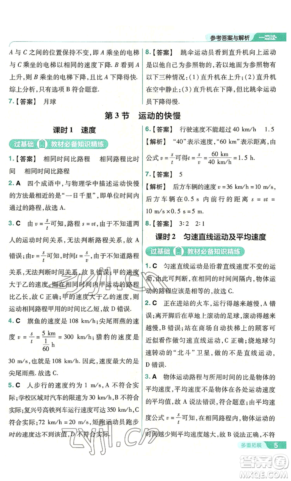 南京師范大學(xué)出版社2022秋季一遍過(guò)八年級(jí)上冊(cè)物理人教版參考答案