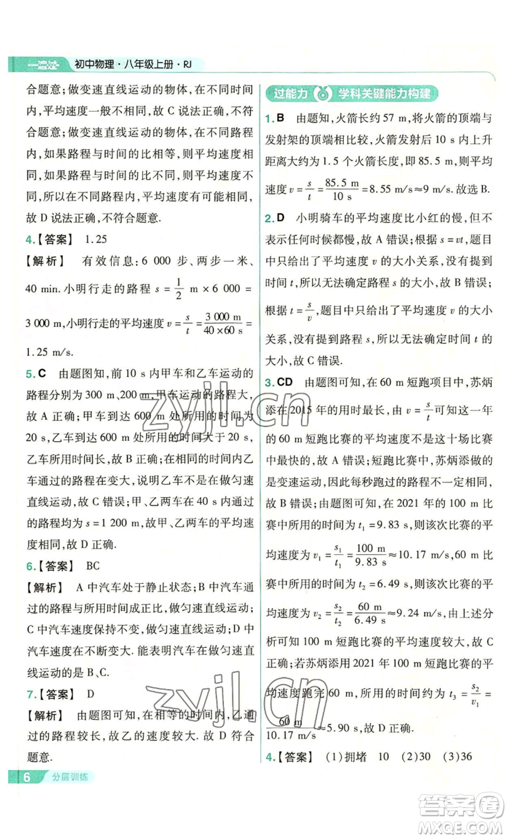 南京師范大學(xué)出版社2022秋季一遍過(guò)八年級(jí)上冊(cè)物理人教版參考答案