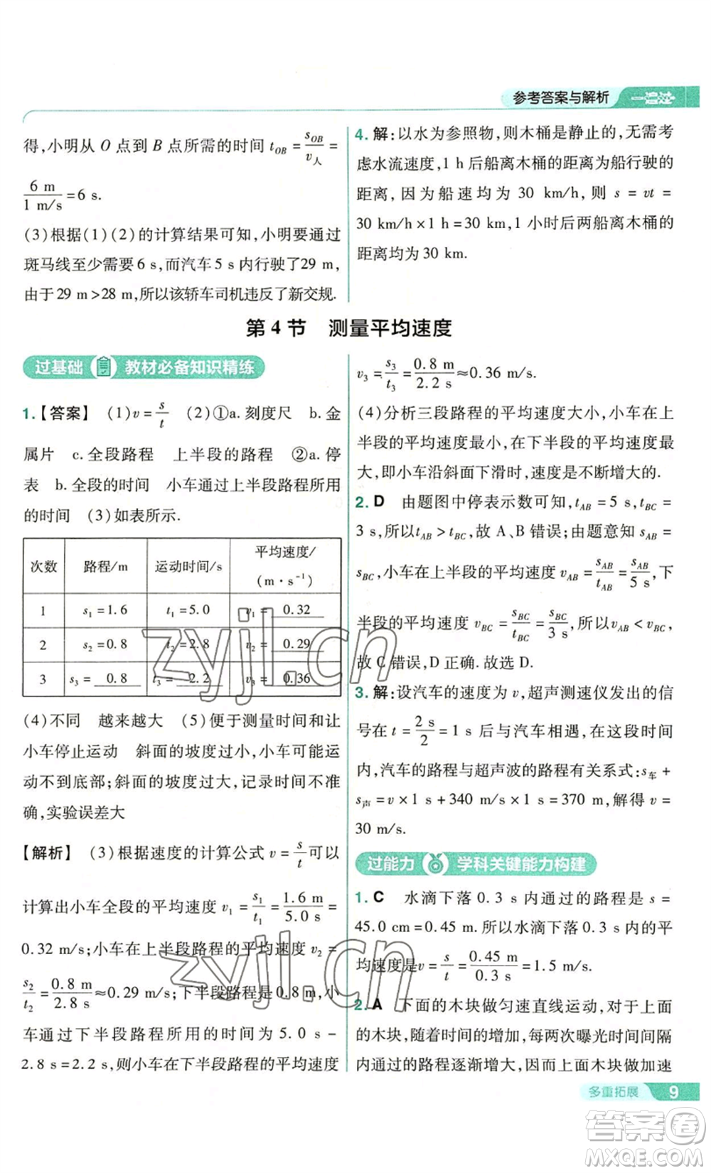 南京師范大學(xué)出版社2022秋季一遍過(guò)八年級(jí)上冊(cè)物理人教版參考答案