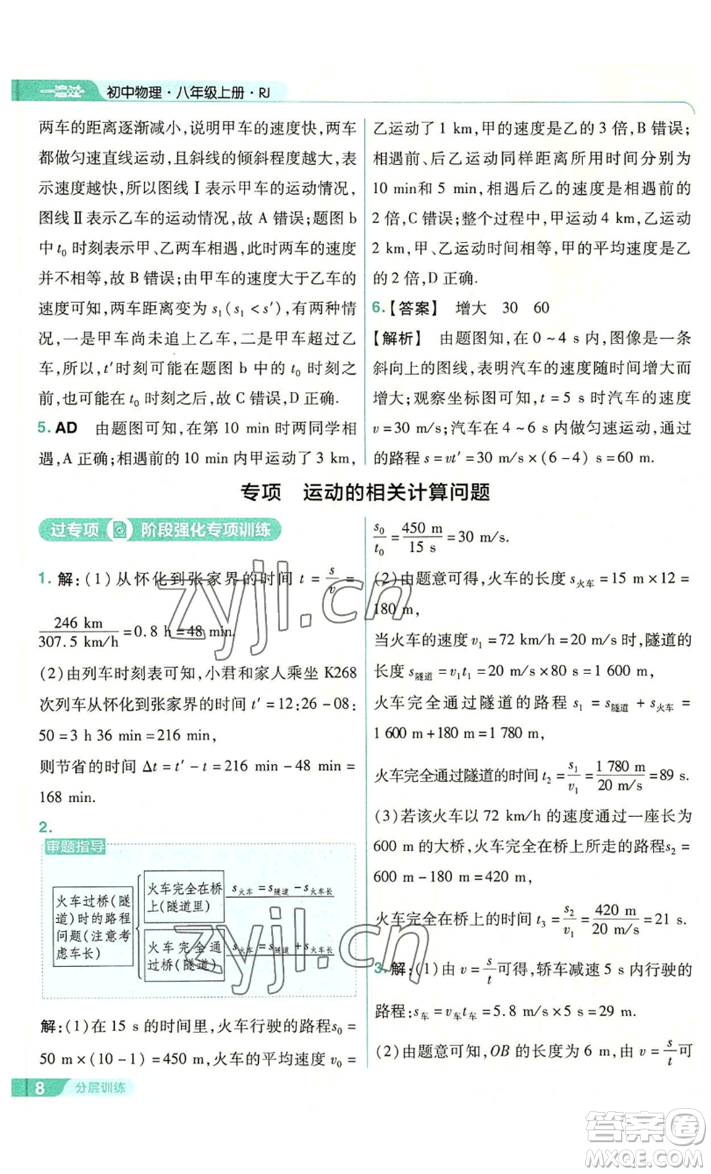 南京師范大學(xué)出版社2022秋季一遍過(guò)八年級(jí)上冊(cè)物理人教版參考答案