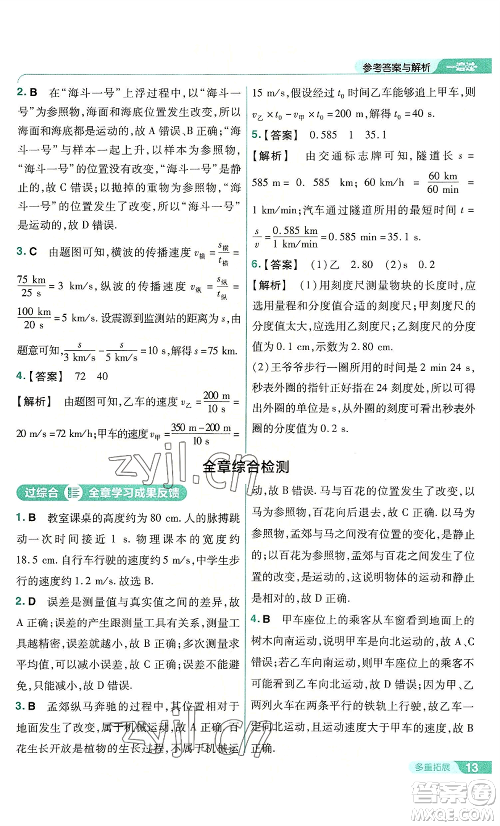 南京師范大學(xué)出版社2022秋季一遍過(guò)八年級(jí)上冊(cè)物理人教版參考答案