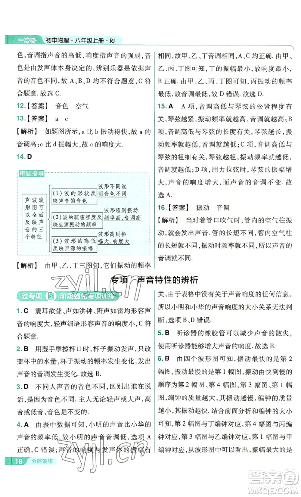 南京師范大學(xué)出版社2022秋季一遍過(guò)八年級(jí)上冊(cè)物理人教版參考答案