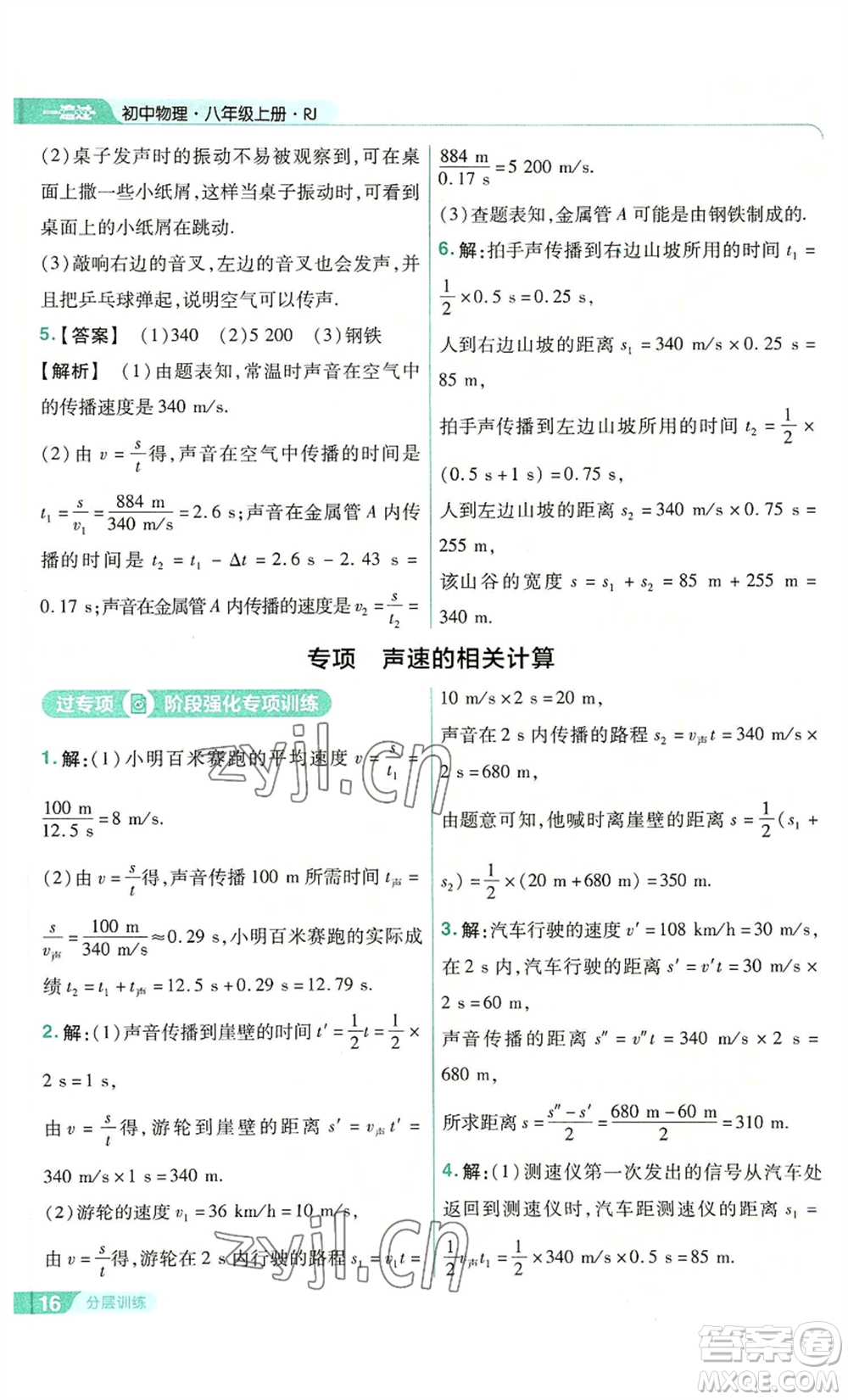 南京師范大學(xué)出版社2022秋季一遍過(guò)八年級(jí)上冊(cè)物理人教版參考答案