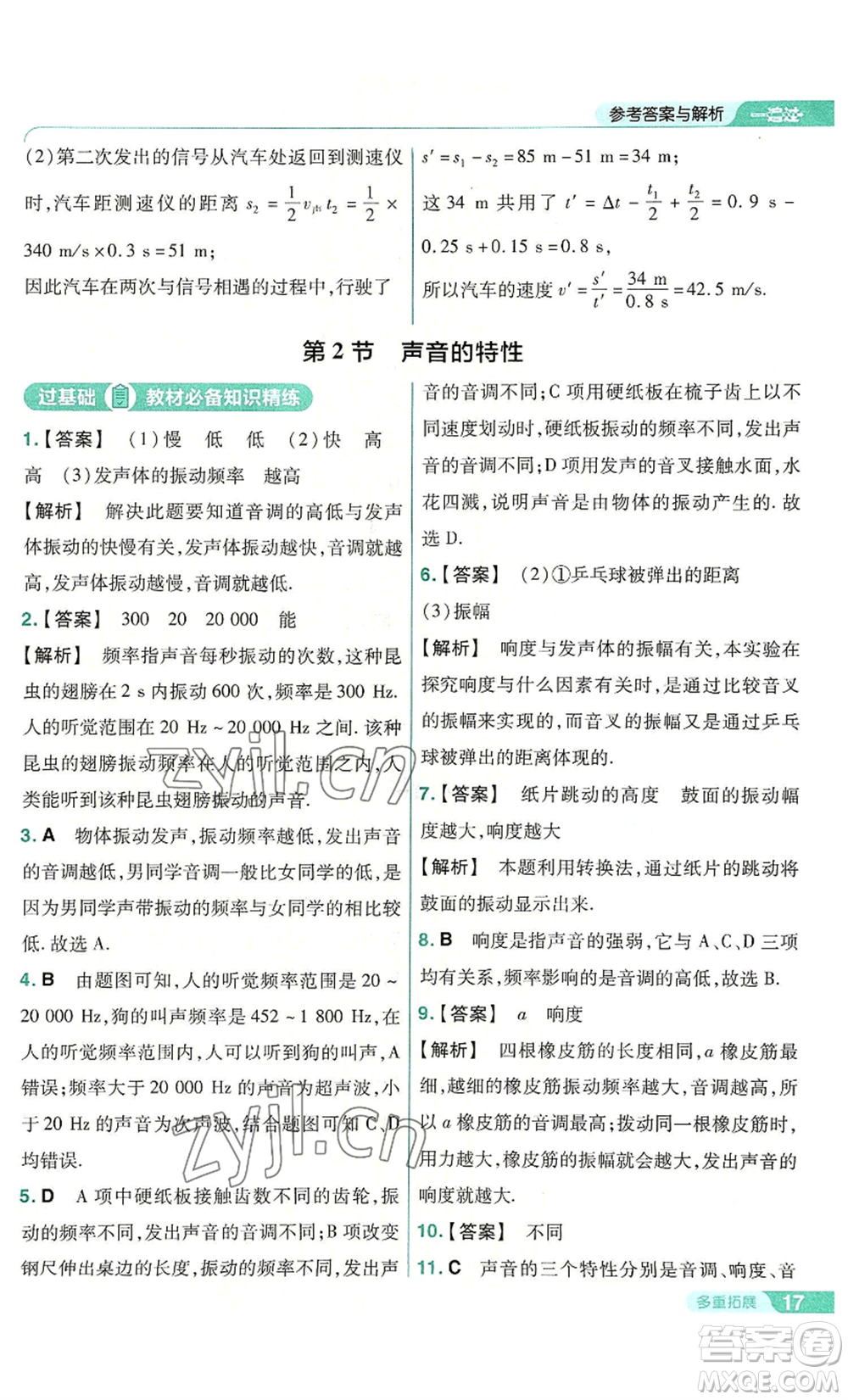 南京師范大學(xué)出版社2022秋季一遍過(guò)八年級(jí)上冊(cè)物理人教版參考答案