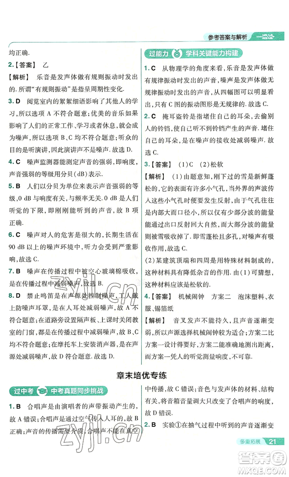 南京師范大學(xué)出版社2022秋季一遍過(guò)八年級(jí)上冊(cè)物理人教版參考答案