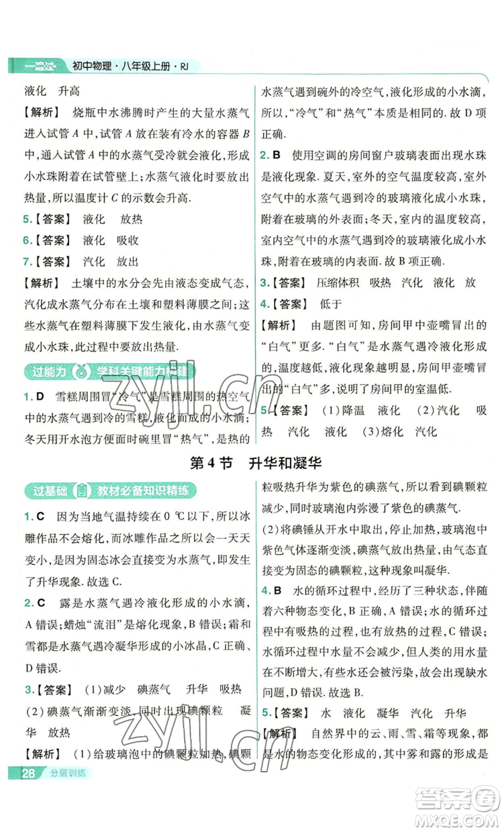 南京師范大學(xué)出版社2022秋季一遍過(guò)八年級(jí)上冊(cè)物理人教版參考答案