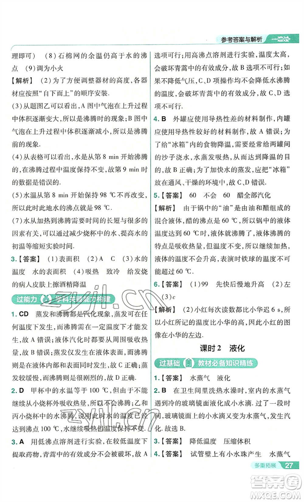 南京師范大學(xué)出版社2022秋季一遍過(guò)八年級(jí)上冊(cè)物理人教版參考答案