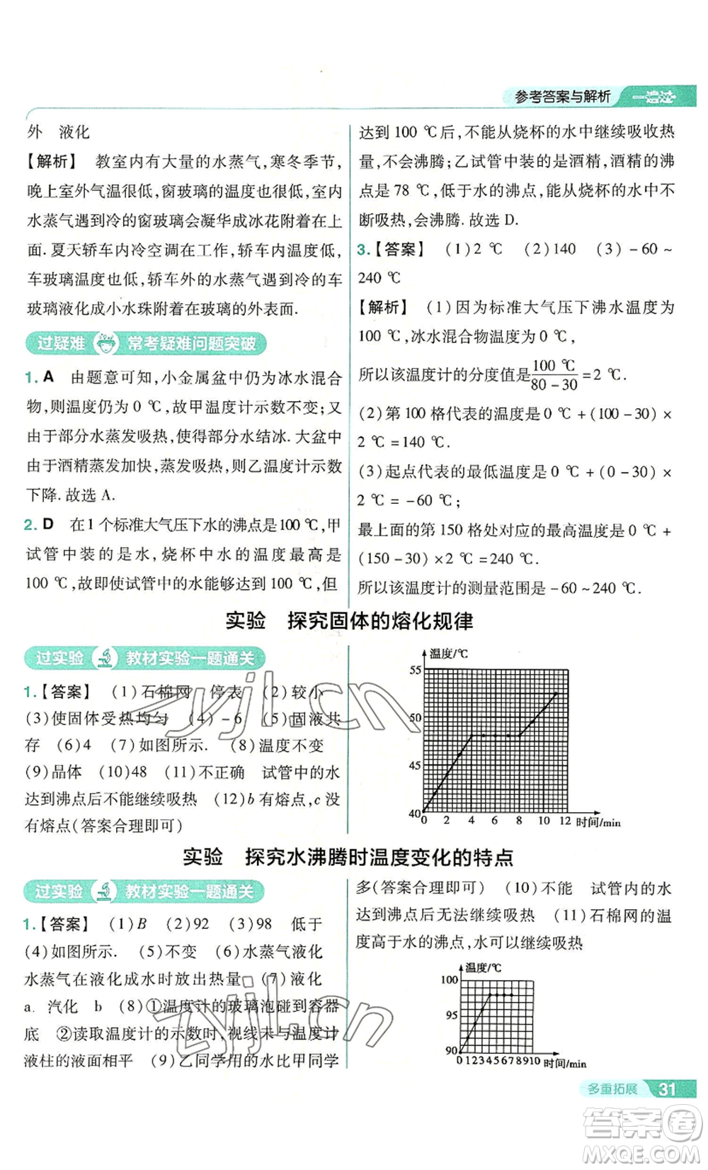 南京師范大學(xué)出版社2022秋季一遍過(guò)八年級(jí)上冊(cè)物理人教版參考答案