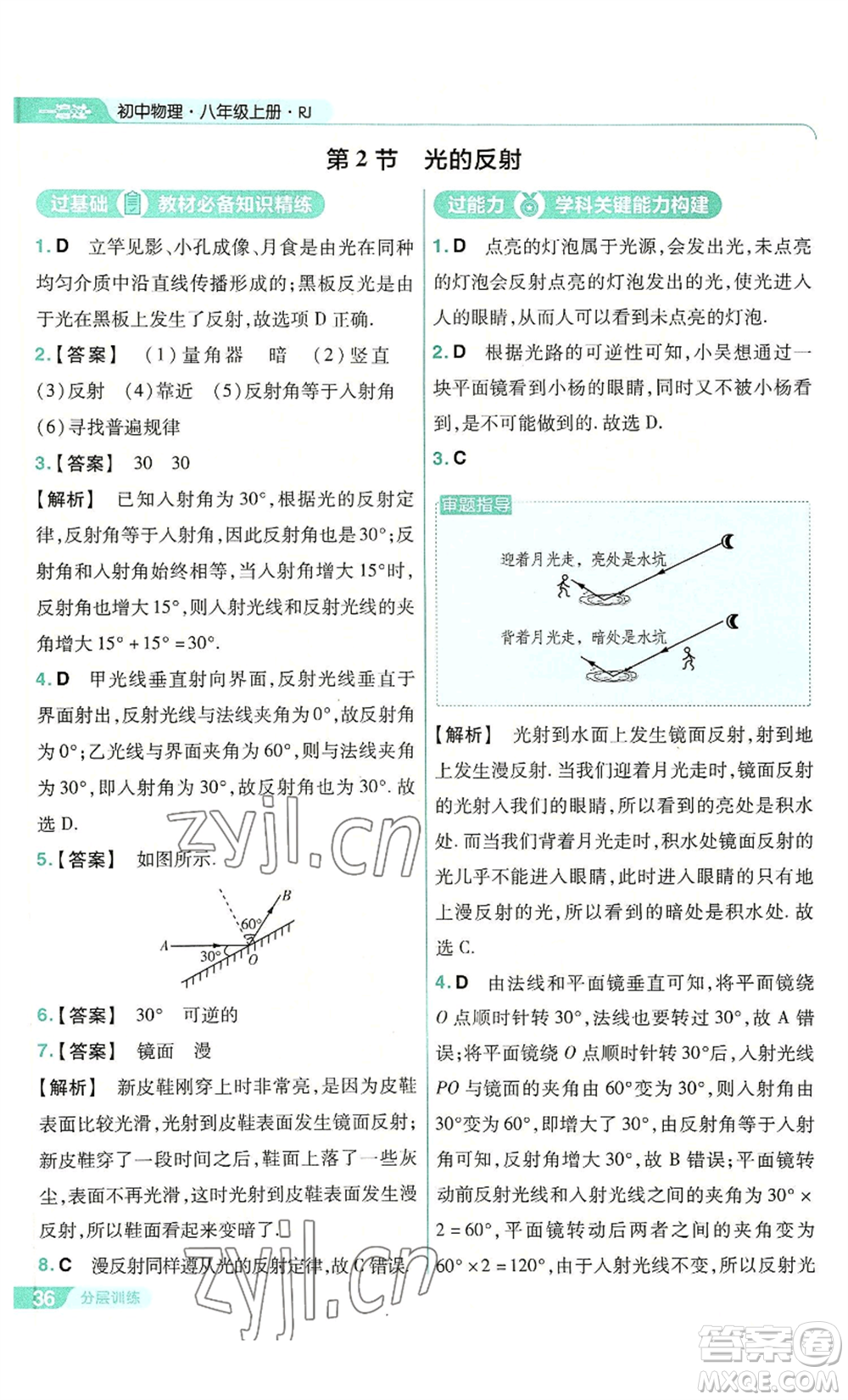 南京師范大學(xué)出版社2022秋季一遍過(guò)八年級(jí)上冊(cè)物理人教版參考答案