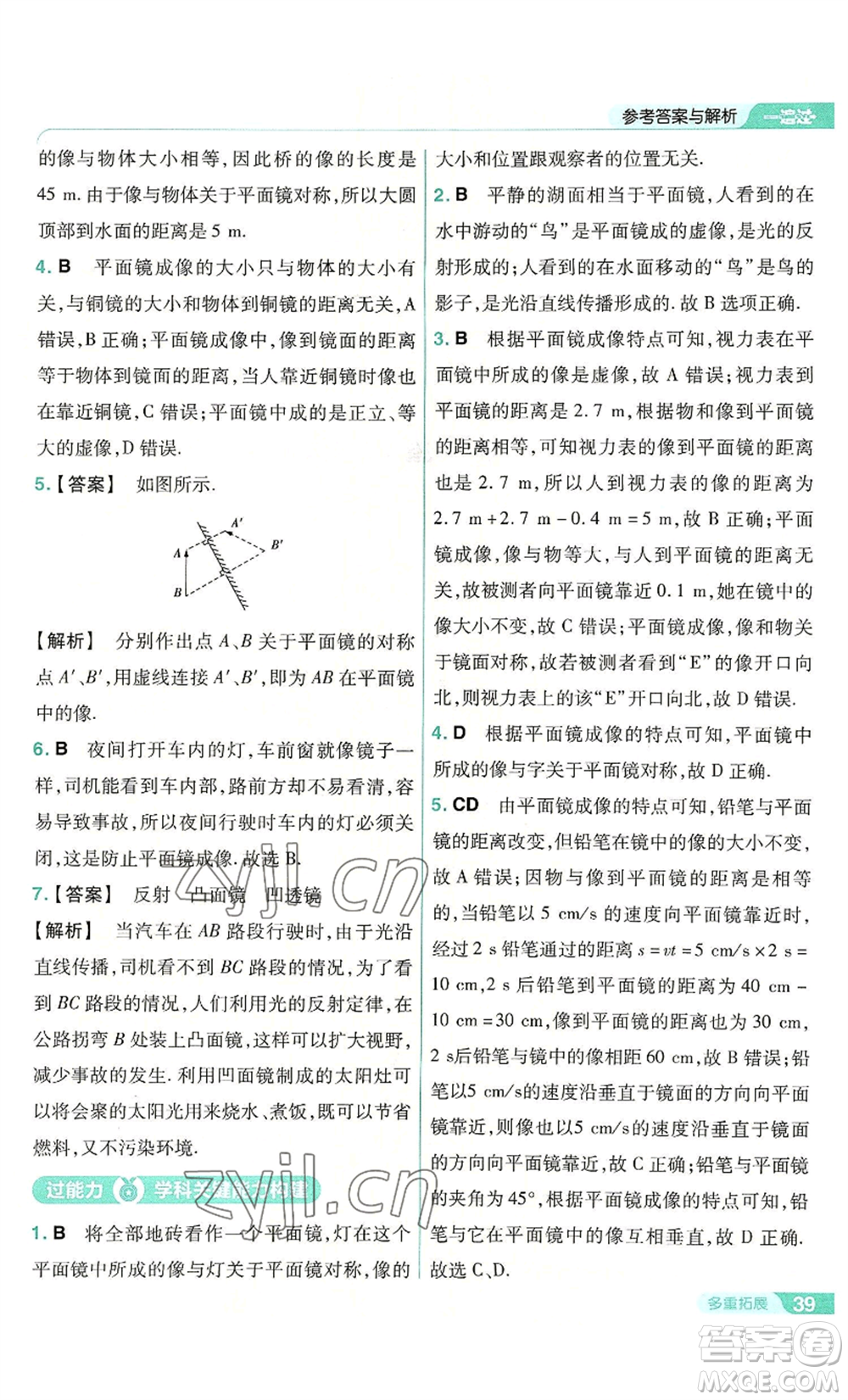 南京師范大學(xué)出版社2022秋季一遍過(guò)八年級(jí)上冊(cè)物理人教版參考答案