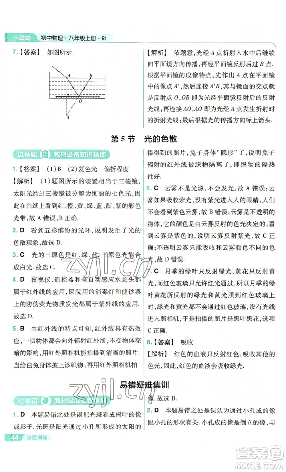 南京師范大學(xué)出版社2022秋季一遍過(guò)八年級(jí)上冊(cè)物理人教版參考答案